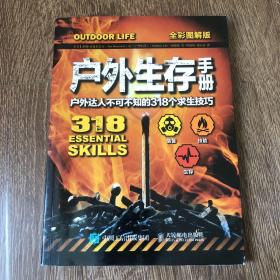 户外生存手册：户外达人不可不知的318个求生技巧（全彩图解版）