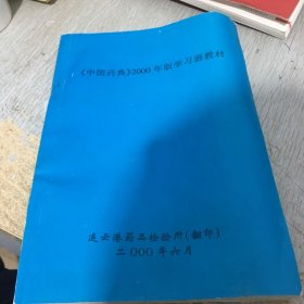 中国药典 2000年版学习班教材