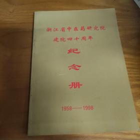 浙江省中医药研究院建院四十周年纪念册