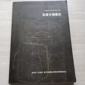 申报世界文化遗产：良渚古城遗址（讨论稿）有划线，文字