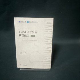 东北亚语言生活状况报告 第二辑