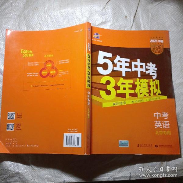 曲一线科学备考·5年中考3年模拟：中考英语（北京专用 2015新课标）