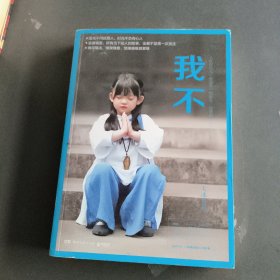 我不