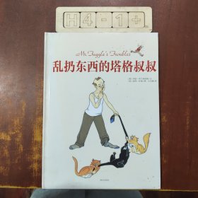 乱扔东西的塔格叔叔：爱尔兰儿童图书奖获奖作品，亲子共读佳作，求真童书馆出品