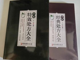 全2册 中医特效处方大全+中医经典处方大全 李淳著中医书籍大全入门诊断学 中药自学教程经典启蒙养生方剂