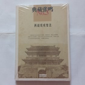 典藏张鸣3 再说戊戌变法