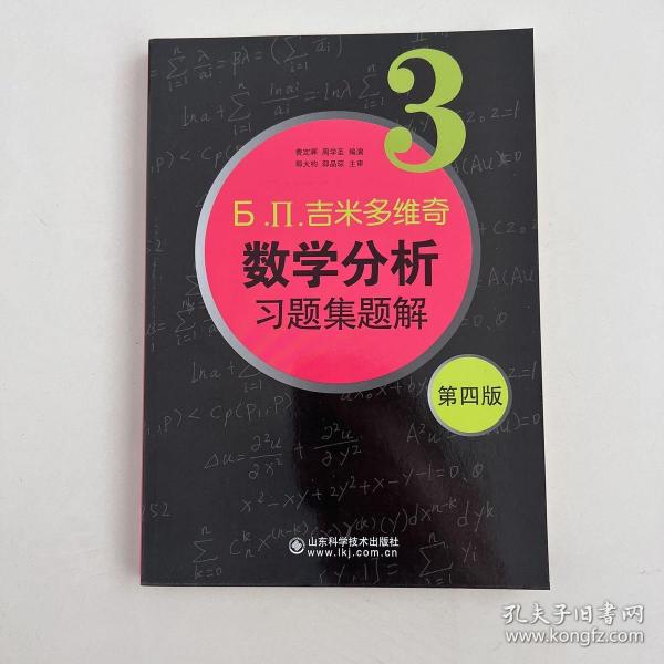 б.п.吉米多维奇数学分析习题集题解（3）（第4版）