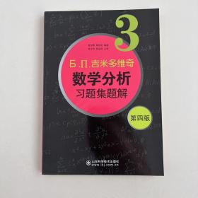 б.п.吉米多维奇数学分析习题集题解（3）（第4版）