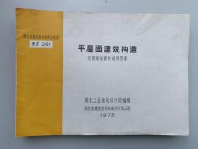 七十年代各种建筑通用图集共计16册合拍