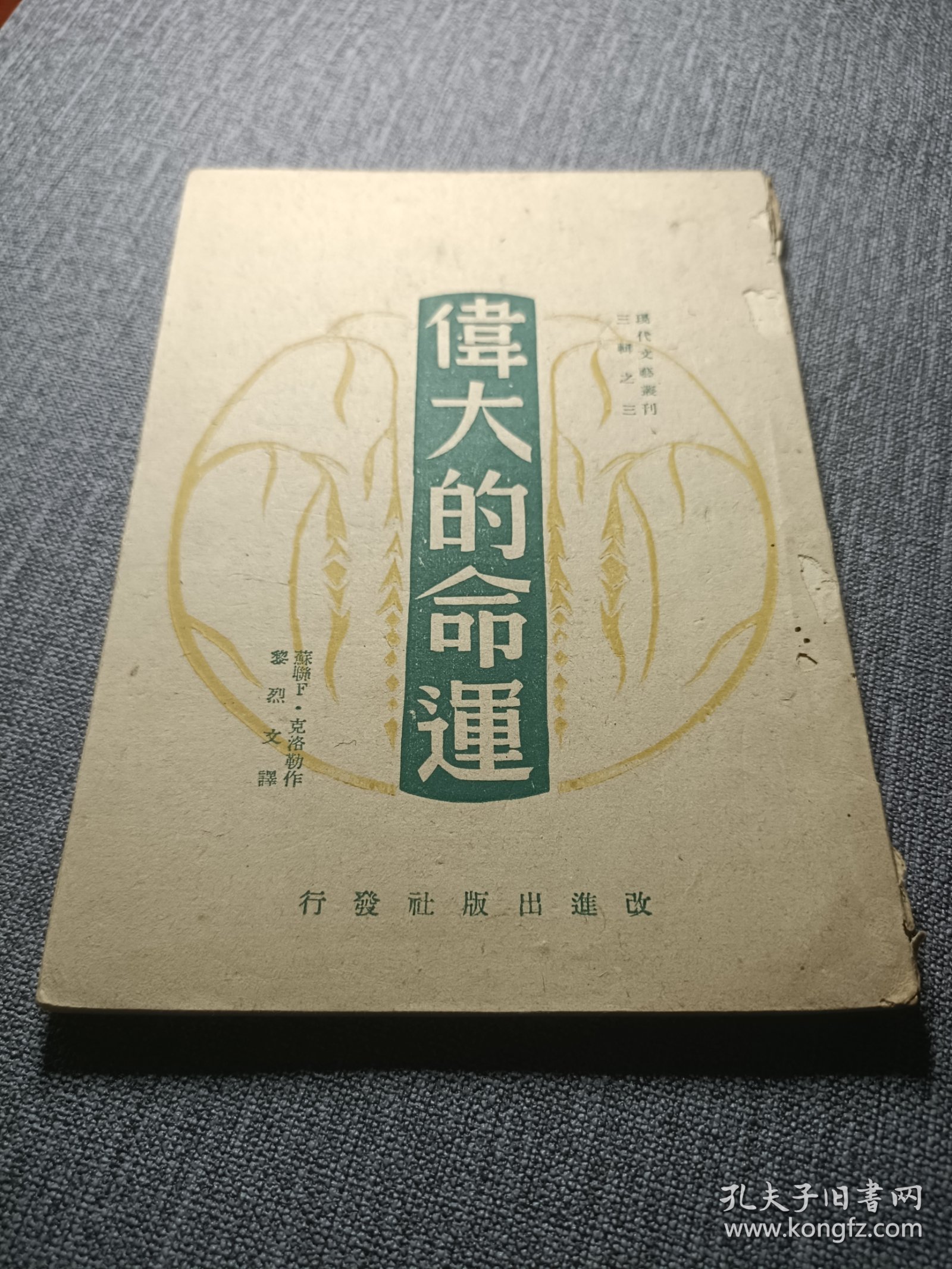 现代文艺丛刊三辑之三:伟大的命运新文学稀见本.福建永安地方战时土纸本，完整，黎烈文译1945年3月1日于抗战山城永安