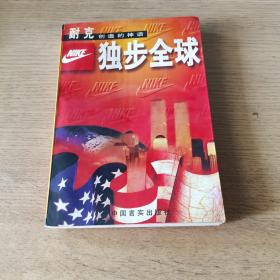 独步全球:耐克创造的神话 一版一印