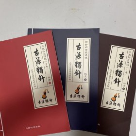 古源独针中医针灸123册铜版纸彩色初中高级针灸