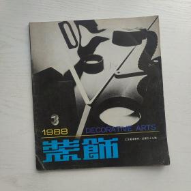 装饰1988年第3期（满包邮）