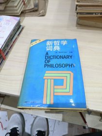 新哲学词典 修订第二版