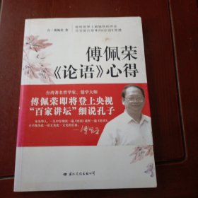 傅佩荣论语心得