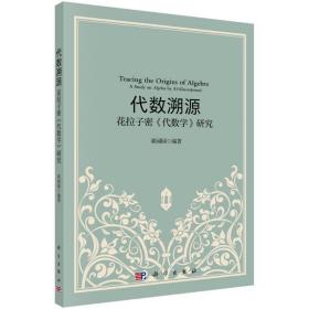 代数溯源——花拉子密《代数学》研究