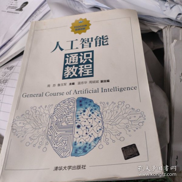 人工智能通识教程