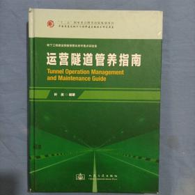 中国隧道及地下工程修建关键技术研究书系：运营隧道管养指南