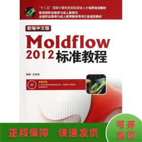 新编中文版Moldflow 2012标准教程