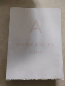 Fishman肺脏病学 (下册）无书壳封面
