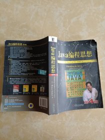 Java编程思想，第四版