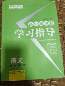 高中新课程学习指导 : 人教版. 语文. 选修：文章写作与修改