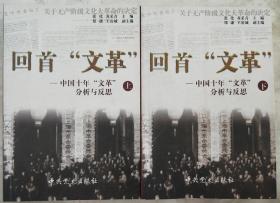 回首“文革”——中国十年“文革”分析与反思  G8外