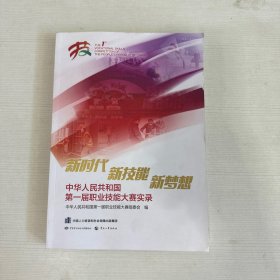 新时代 新技能 新梦想 中华人民共和国第一届职业技能大赛实录