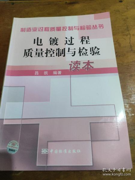 制造业过程质量控制与检验丛书：电镀过程质量控制与检验读本