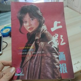 上影画报1986年第6期 背面的封面是高仓健 里面还有陈佩斯年轻时候的照片（家书柜）