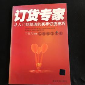 订货专家：—从入门到精通的买手订货技巧