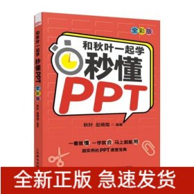 和秋叶一起学秒懂PPT（全彩版）