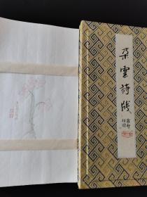 朵云诗笺，萝轩折赠，萝轩变古笺，1992年旧印半生半熟宣纸，棉料纸，八图32页一套，26*16厘米