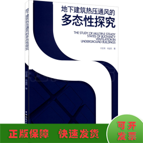 地下建筑热压通风的多态性探究