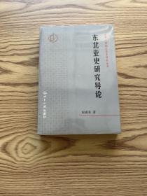 北京大学东北亚是研究丛书：东北亚史研究导论