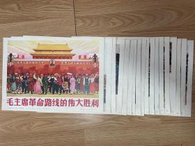 **精品彩色宣传画 《毛主席革命路线的伟大胜利》8开一套18张全