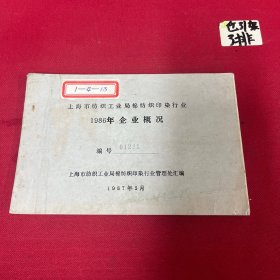 上海纺织工业局棉纺织印染行业1986年企业概况