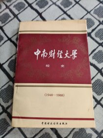中南财经大学校史.1948-1988