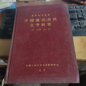 中国现代、当代文学研究 1988 10-12