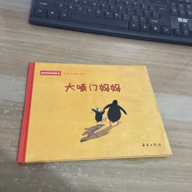 大嗓门妈妈 精装见图