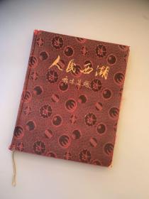 人民西湖 绸面精装本（一版一印 保存完好）1-2000册印刷