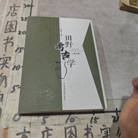 田野考古学
