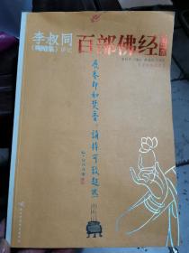 李叔同《晚晴集》讲记：百部佛经菁华录