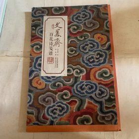 文美斋花诗笺谱（毛边本）