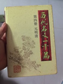 历代名文一千篇