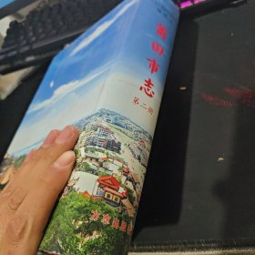 莆田市志 第二冊(cè)
