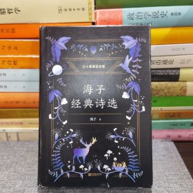 海子经典诗选（纪念海子30周年白金典藏版，经典篇目全收录，高晓松深情推荐）