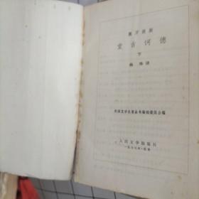 堂吉诃德 上下 网格本 馆藏