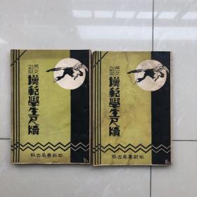 言文对照模范学生尺牍（全书二册）