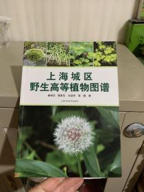 上海城区野生高等植物图谱